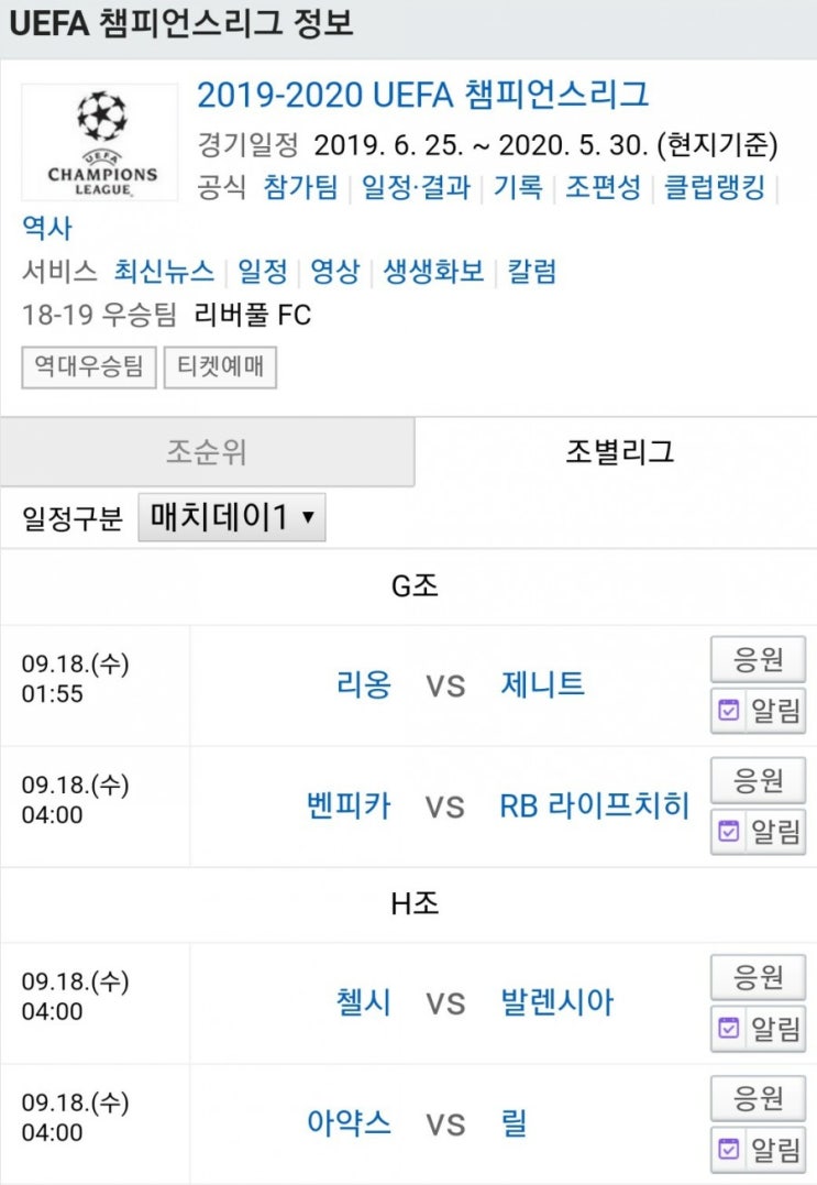 2019.09.17 UCL(UEFA 챔피언스리그) 조별예선(조별리그) 1라운드 (리옹 제니트 | 벤피카 라이프치히 | 첼시 발렌시아 | 아약스 릴)