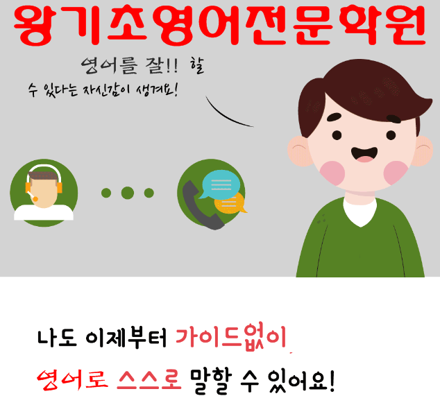  왕초보영어학원 왕초보전문학습으로 시작  