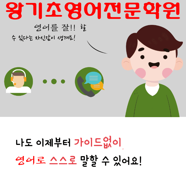 왕초보영어학원 왕초보전문학습으로 시작  