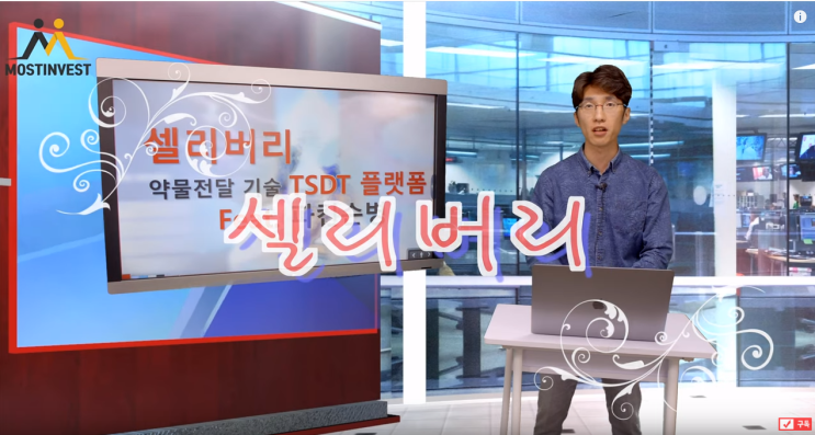  [주식투자]제약바이오 업계의 로켓배송 시스템 셀리버리
