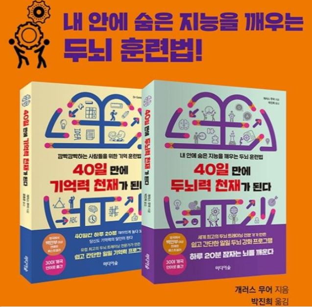  40일 만에 기억력 천재 훈련법