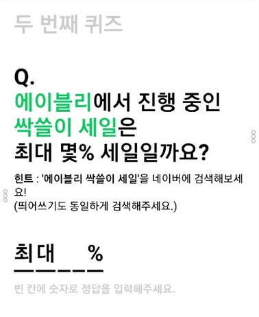 ‘에이블리 싹쓸이 세일’ 두 번째 퀴즈 공개…‘세일 최대 몇 %’ 정답 무엇? ‘에이블리 싹쓸이 세일’ 두 번째 퀴즈 공개…‘세일 최대 몇 %’ 정답 무엇?