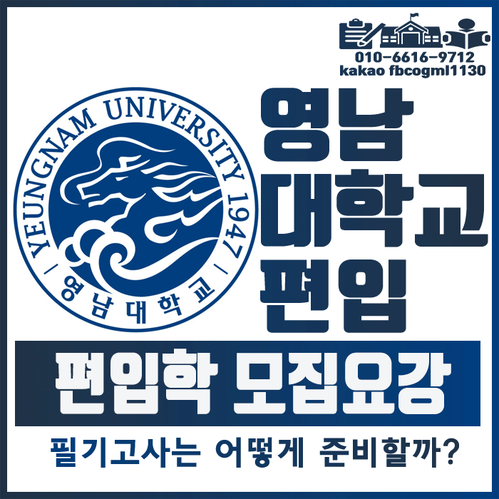  영남대 편입, 필기고사 준비와 경쟁률 확인까지![영남대학교]