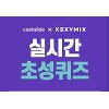 '젝시믹스 신상할인' 초성퀴즈 ㅋㄹㅌ 정답은? '젝시믹스 신상할인' 초성퀴즈 ㅋㄹㅌ 정답은?