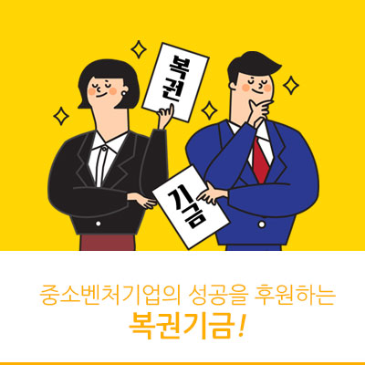  대한민국 중소벤처기업의 성공을 후원하는 '복권기금', 중진공이 함께합니다.