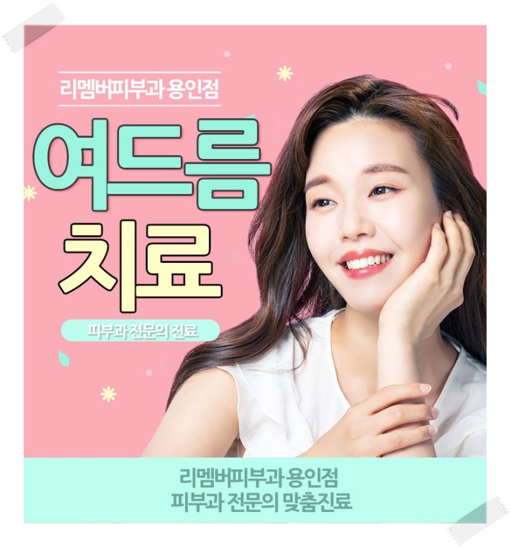  용인동백피부과 여드름치료와 관리 잘하려면