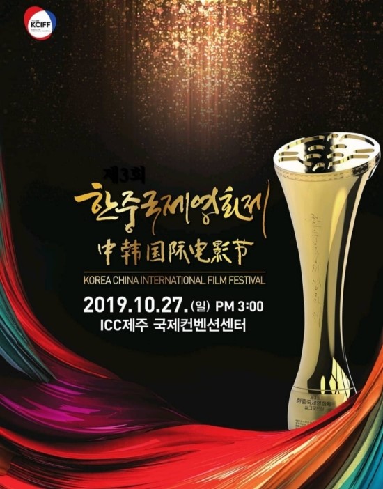 제3회 한중국제영화제, 내달 27일 개막식 제3회 한중국제영화제, 내달 27일 개막식