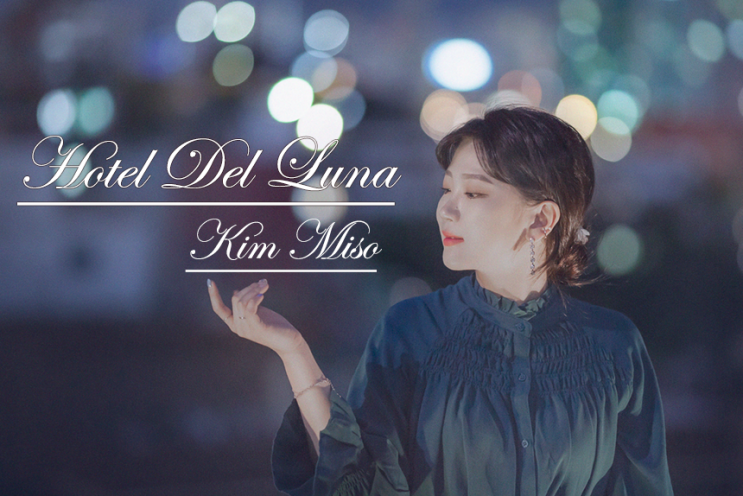  [인물 사진] 호텔 델루나(Hotel Del Luna)처럼! 포랩 촬영회, 미소씨, 서울 낙산공원