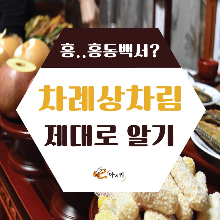  홍..홍동백서?! 알쏭달쏭 차례 상차림 제대로 알기/제사와 차례 차이