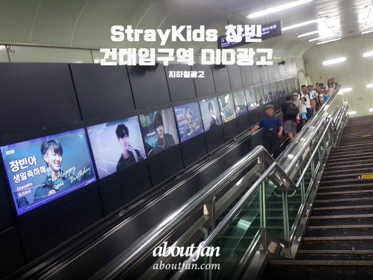 [어바웃팬 팬클럽 지하철 광고] StrayKids 창빈 건대입구역 DID 광고