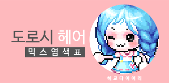  [KMS 캐시] 메이플스토리 도로시 헤어 믹스염색표(믹염)_ 2019 Ver.