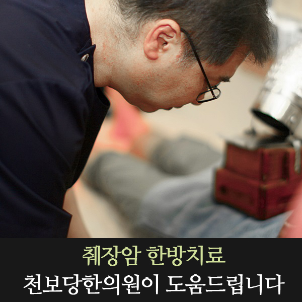  췌장암 한방치료 천보당한의원이 도움드립니다