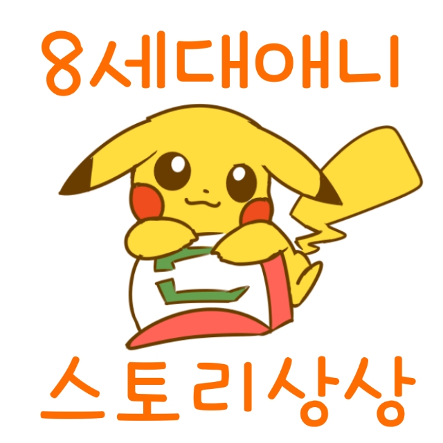  제가 보고 싶은 포켓몬스터 8세대 애니 스토리 상상