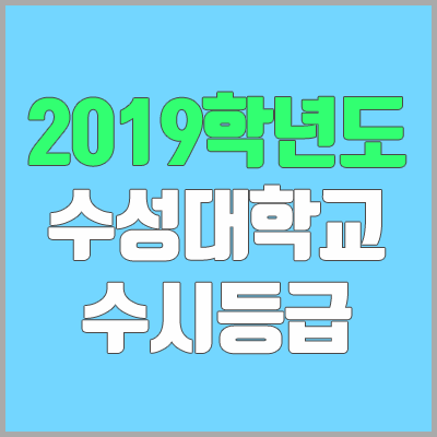 수성대학교 수시등급 (2019학년도, 경쟁률, 충원, 추합, 예비번호)