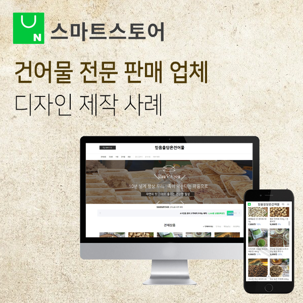  건어물 전문 판매 업체 스마트스토어 쇼핑몰 제작 사례