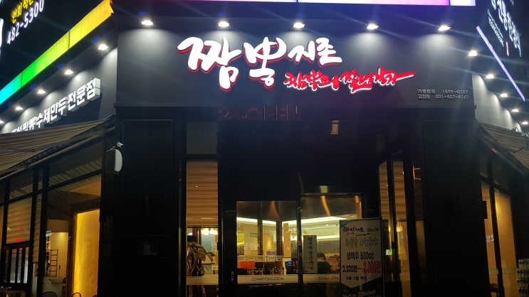  [안산 고잔동 맛집] 짬뽕지존 후기