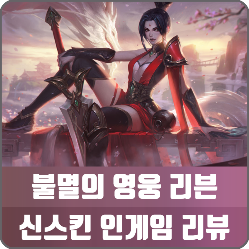 롤 불멸의 영웅 리븐 스킨 인게임 분석 및 리뷰 : 네이버 블로그