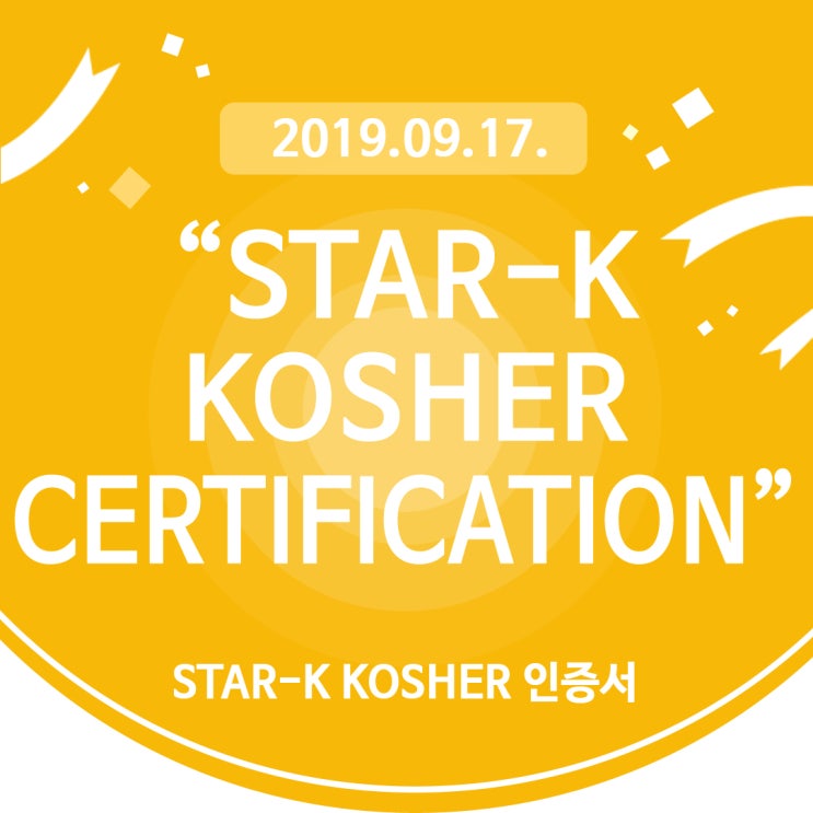  라온현미유 STAR-K KOSHER 인증서 획득