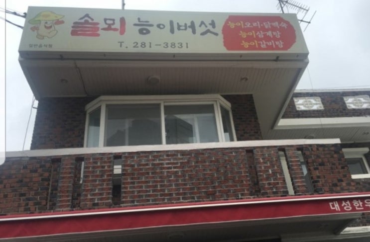  (목포맛집) 솔뫼능이버섯