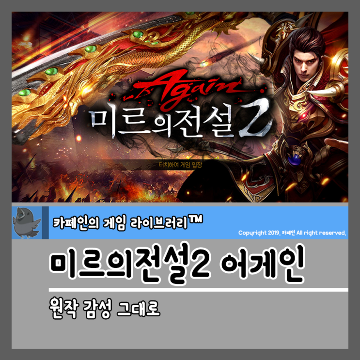  원작 그대로 미르의전설2 어게인 모바일RPG게임순위