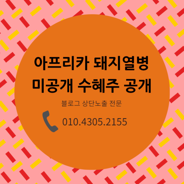  아프리카 돼지열병 수혜주