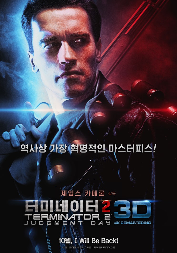  영화 <터미네이터 2 3D> 최초 굿즈 시사회 이벤트 안내