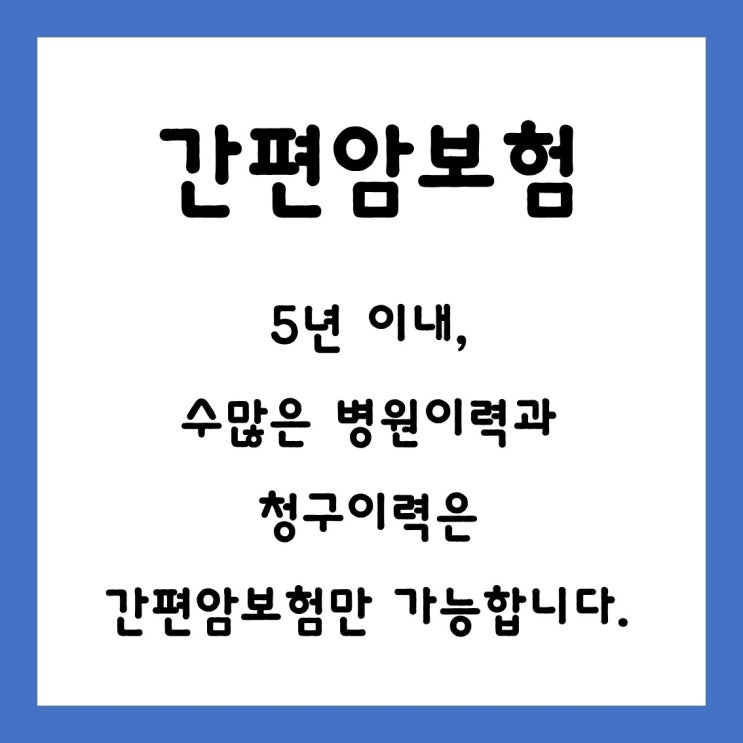  [ 간편암보험 비교상담 ] 5년 이내, 수많은 병원 이력과 청구 이력이 있다면 암보험 이렇게 하는 게 좋습니다.