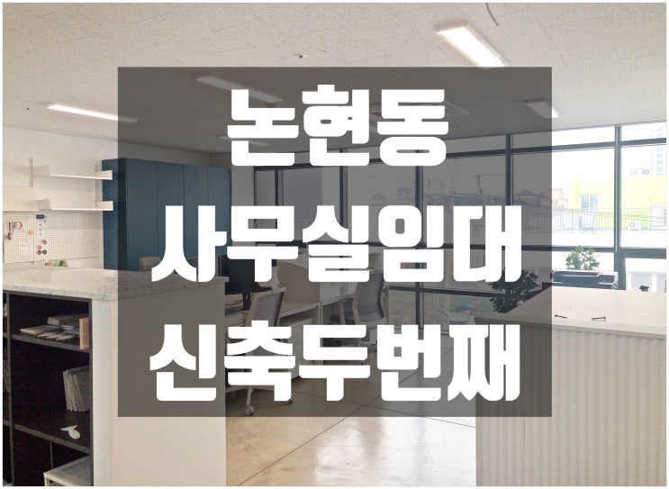 강남구청역 , 논현동 사무실임대