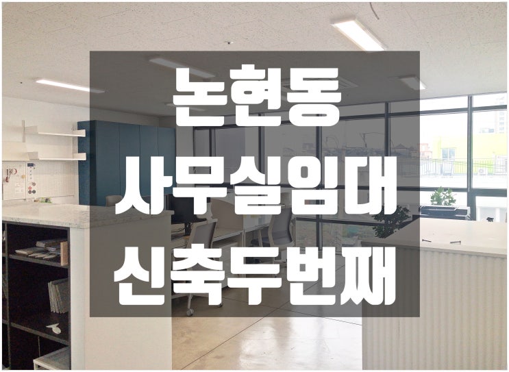  강남구청역 , 논현동 사무실임대