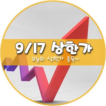 오늘의 상한가 및 테마주 9월 17일 _ 백광소재 우진비앤지 흥구석유 신라에스지 마니커 체시스 대성미생물 이글벳 제일바이오 진바이오텍 하림 마니커에프앤지 액션스퀘어 정다운 오늘의 상한가 및 테마주 9월 17일 _ 백광소재 우진비앤지 흥구석유 신라에스지 마니커 체시스 대성미생물 이글벳 제일바이오 진바이오텍 하림 마니커에프앤지 액션스퀘어 정다운