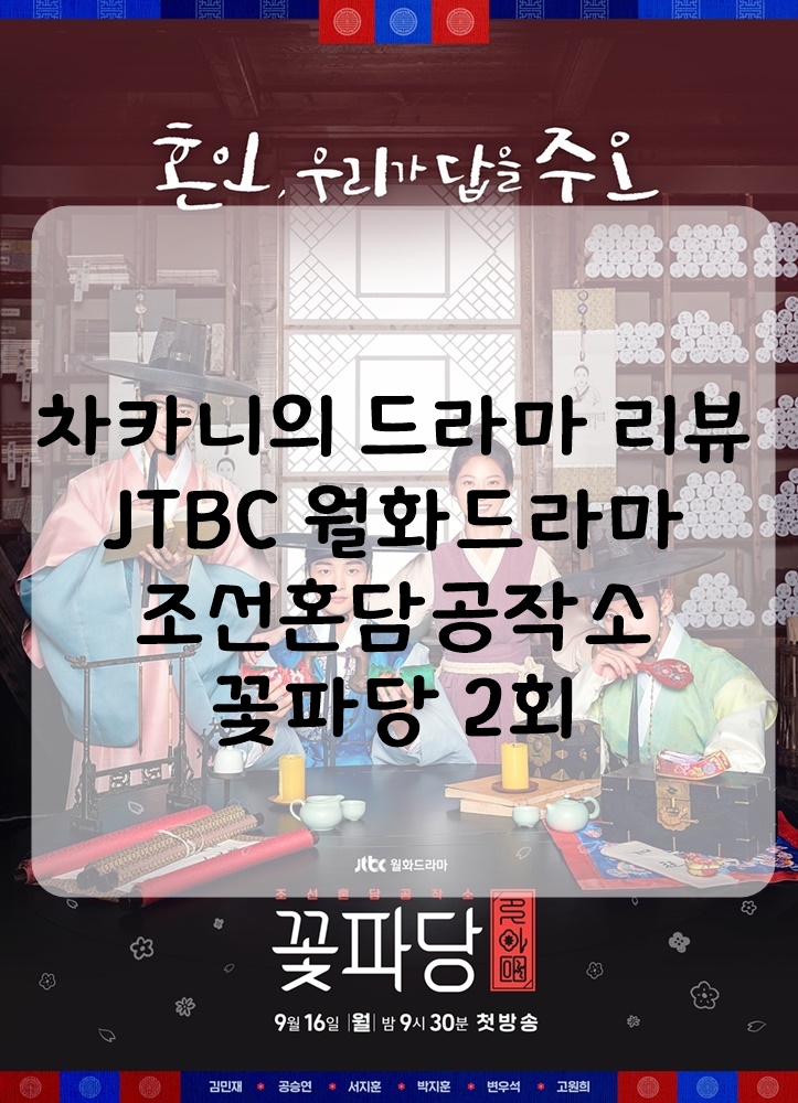 [월화드라마] JTBC 조선혼담공작소 꽃파당 2회 줄거리 및 리뷰 : 흔들렸잖소. 그 돌덩이한테