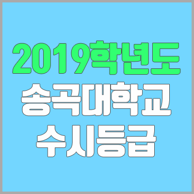송곡대학교 수시등급 (2019학년도, 경쟁률, 충원, 추합, 예비번호)