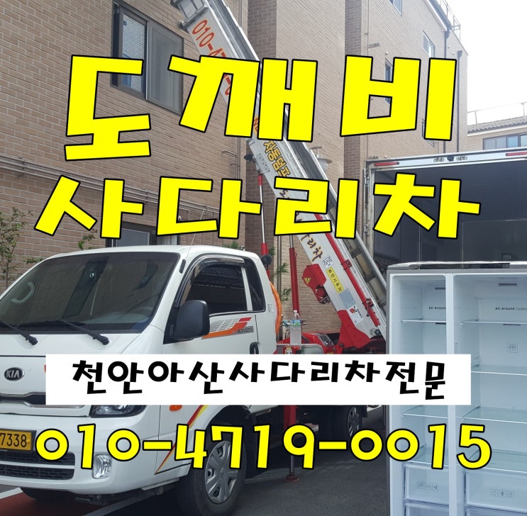  천안사다리차 아산사다리차, 요~기~요!!!
