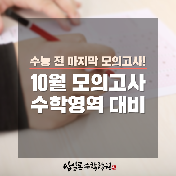  수능 전 마지막 모의고사 - [2018 10월 모의고사 등급컷 분석 ] 수학 영역 대비!