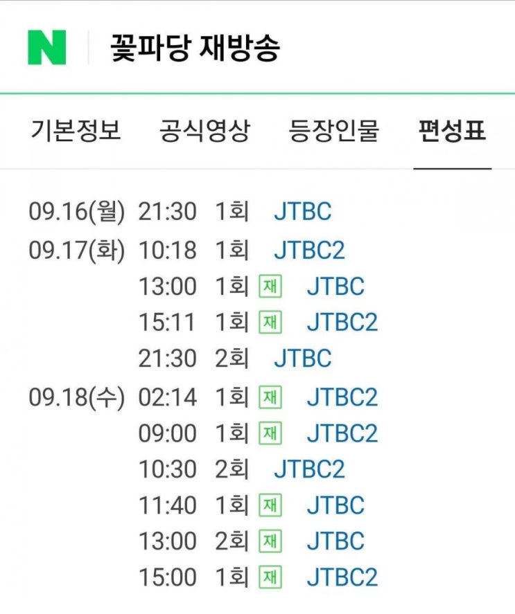 박지훈 꽃파당 JTBC 재방송 편성표