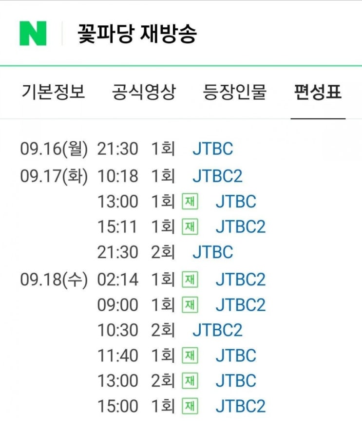  박지훈 꽃파당 JTBC 재방송 편성표