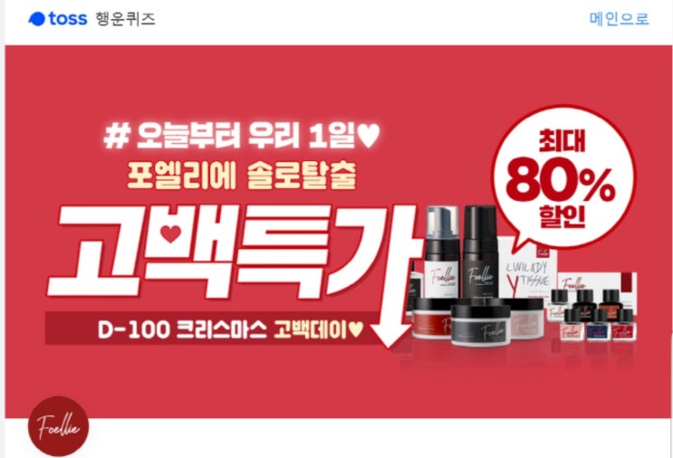 토스 행운퀴즈 ‘포엘리에 솔로탈출’ 관련 문제 출제…정답은? 토스 행운퀴즈 ‘포엘리에 솔로탈출’ 관련 문제 출제…정답은?