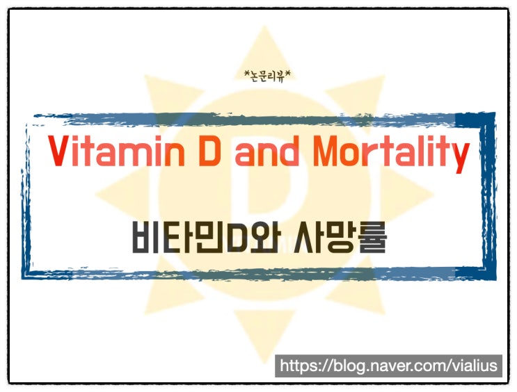 [영양제]비타민D와 사망률(feat.논문 리뷰)