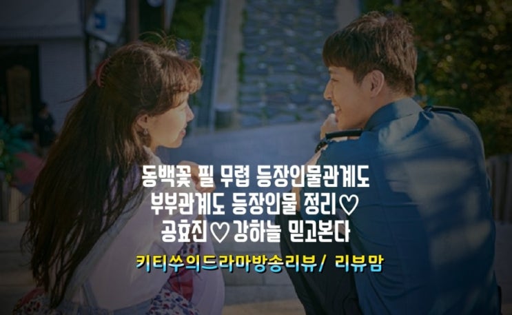  공효진x강하늘 의 동백꽃필무렵 등장인물관계도 부부관계도 정리;쌈 마이웨이임상춘작가님 대본이니 믿고본다!/리뷰맘