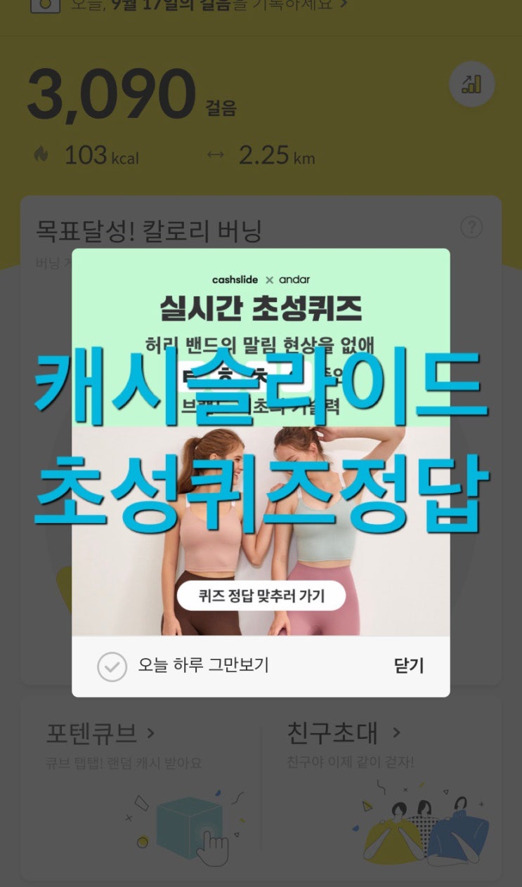  캐시슬라이드 초성퀴즈 신세경 레깅스 오늘만 ㅌㅎㅊㅇ 정답