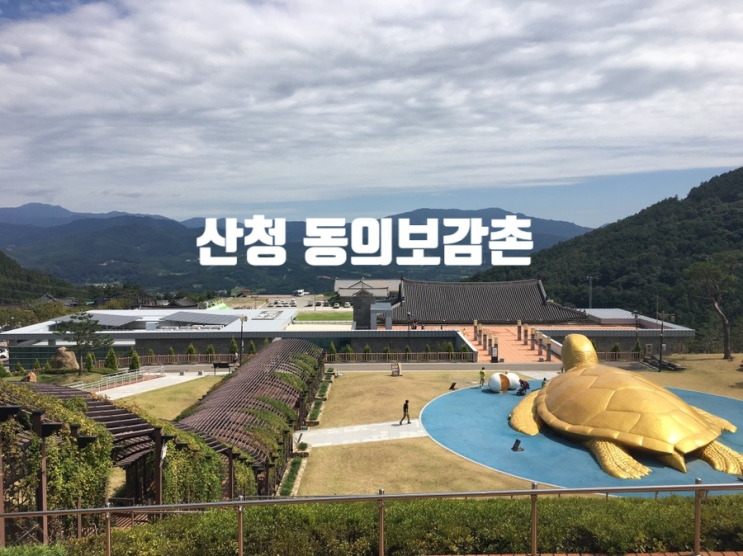  산청 동의보감촌 가족나들이 다녀왔죠!
