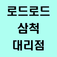 일광카센터/우원(강원도 삼척시)