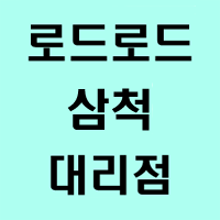  일광카센터/우원(강원도 삼척시)