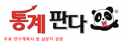  무료 연구계획서 및 설문지 가설 검증 실시