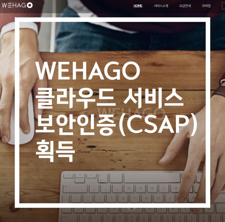  WEHAGO(위하고) 클라우드 서비스 보안 인증 획득