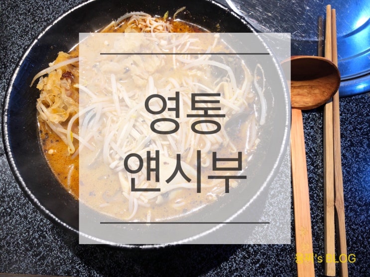  영통 맛집 ) 영통 마라샹궈, 마라탕 진짜 맛집 인정! 영통 얜시부 2호점
