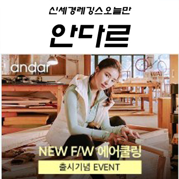  [ 이벤트 ] 신세경레깅스오늘만 안다르 타임세일 할인받는방법 할인품목