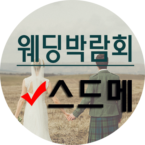  스드메정찰제 손쉽게 비교해 보세요
