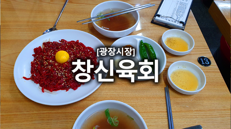  [광장시장] 결혼준비 힐링 맛집 ! 예랑이랑 열 번 넘게 찾아가는 광장시장 창신육회