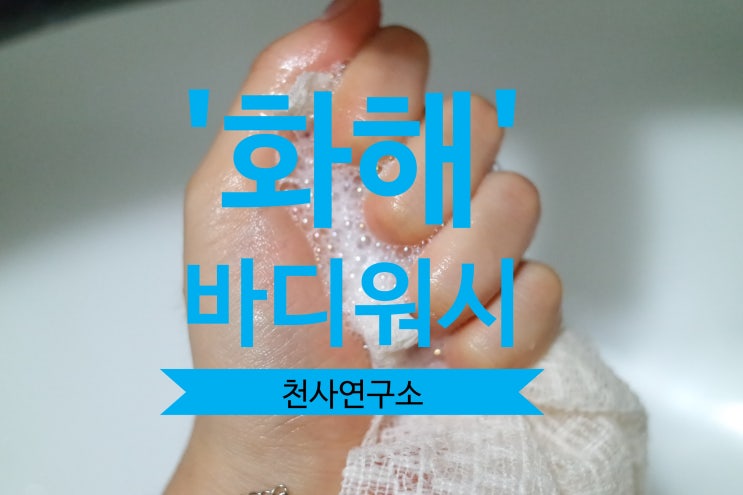  화해 바디워시 추천 명품향 착한성분 담은 천사연구소